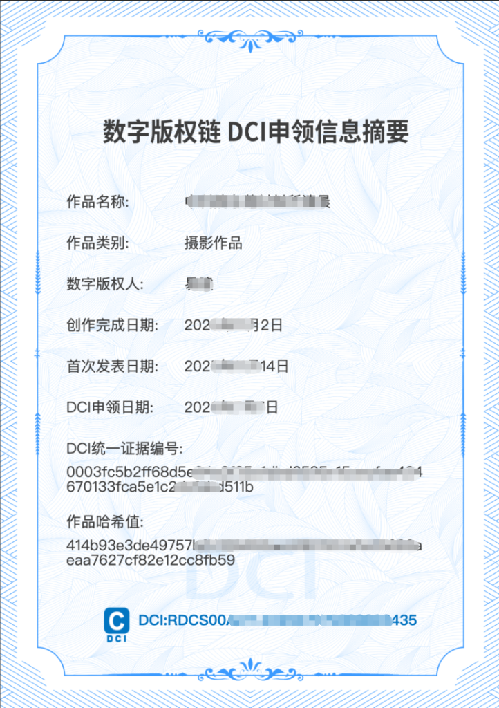 DCI 确权登记证书