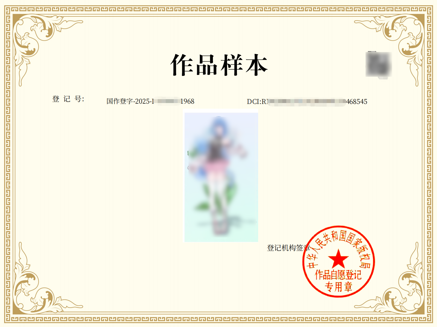 作品样本登记凭证